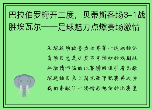 巴拉伯罗梅开二度，贝蒂斯客场3-1战胜埃瓦尔——足球魅力点燃赛场激情