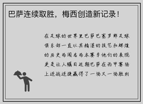 巴萨连续取胜，梅西创造新记录！