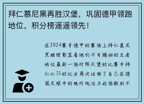 拜仁慕尼黑再胜汉堡，巩固德甲领跑地位，积分榜遥遥领先！
