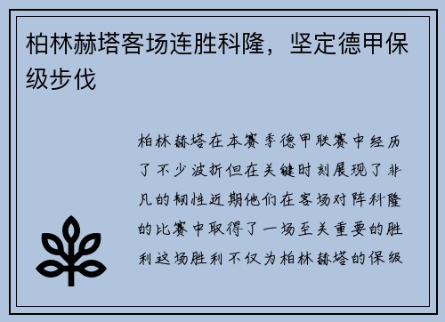 柏林赫塔客场连胜科隆，坚定德甲保级步伐