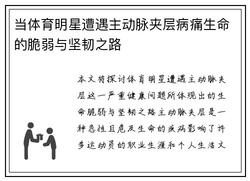 当体育明星遭遇主动脉夹层病痛生命的脆弱与坚韧之路