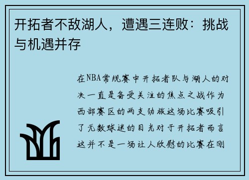 开拓者不敌湖人，遭遇三连败：挑战与机遇并存