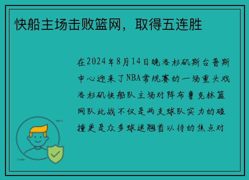 快船主场击败篮网，取得五连胜
