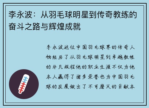 李永波：从羽毛球明星到传奇教练的奋斗之路与辉煌成就
