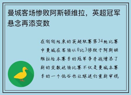 曼城客场惨败阿斯顿维拉，英超冠军悬念再添变数