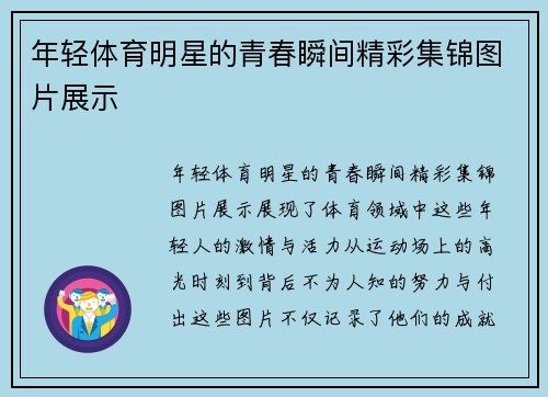 年轻体育明星的青春瞬间精彩集锦图片展示
