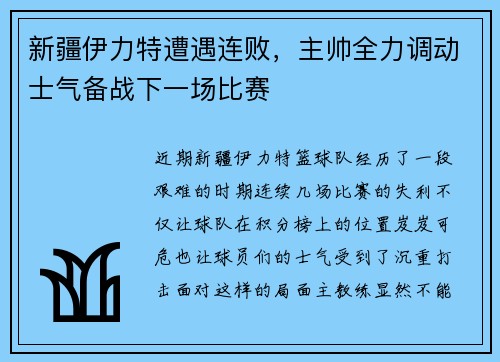 新疆伊力特遭遇连败，主帅全力调动士气备战下一场比赛