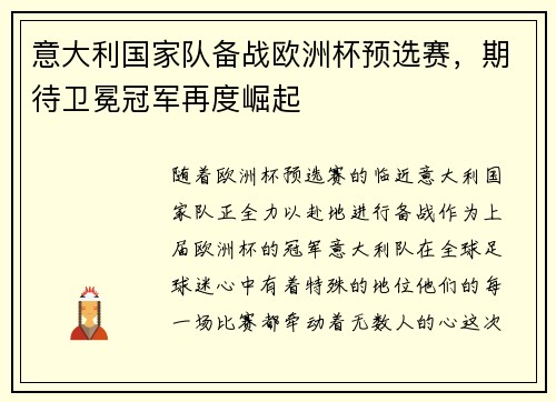 意大利国家队备战欧洲杯预选赛，期待卫冕冠军再度崛起