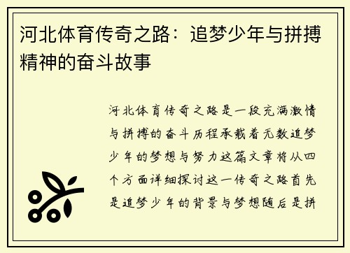 河北体育传奇之路：追梦少年与拼搏精神的奋斗故事