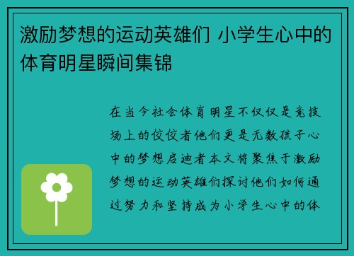 激励梦想的运动英雄们 小学生心中的体育明星瞬间集锦