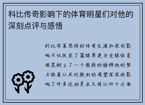 科比传奇影响下的体育明星们对他的深刻点评与感悟