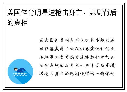美国体育明星遭枪击身亡：悲剧背后的真相