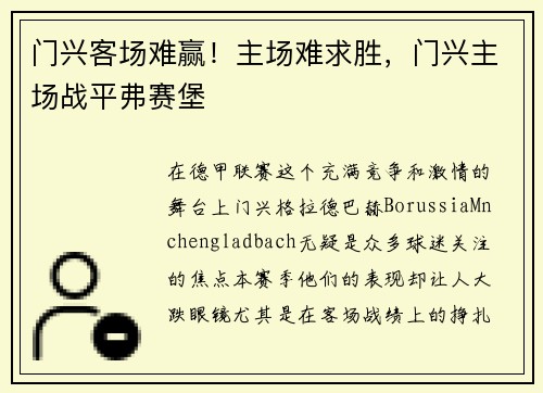 门兴客场难赢！主场难求胜，门兴主场战平弗赛堡