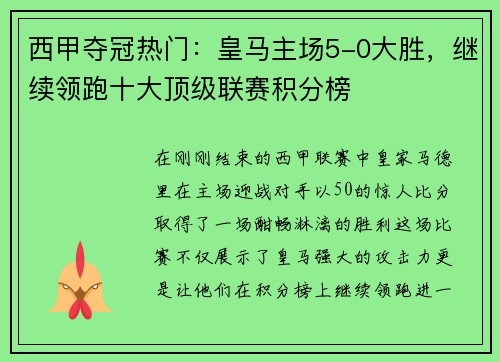 西甲夺冠热门：皇马主场5-0大胜，继续领跑十大顶级联赛积分榜