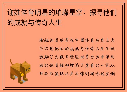 谢姓体育明星的璀璨星空：探寻他们的成就与传奇人生