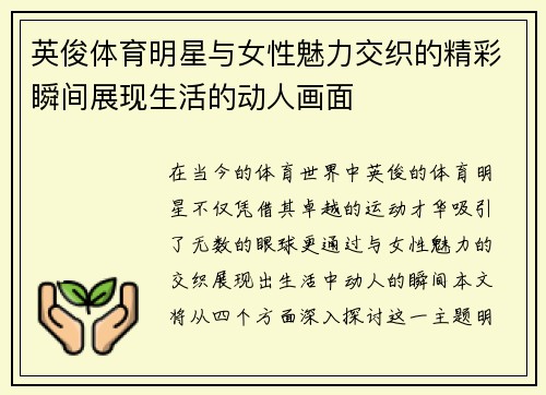 英俊体育明星与女性魅力交织的精彩瞬间展现生活的动人画面