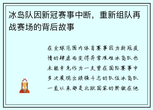 冰岛队因新冠赛事中断，重新组队再战赛场的背后故事