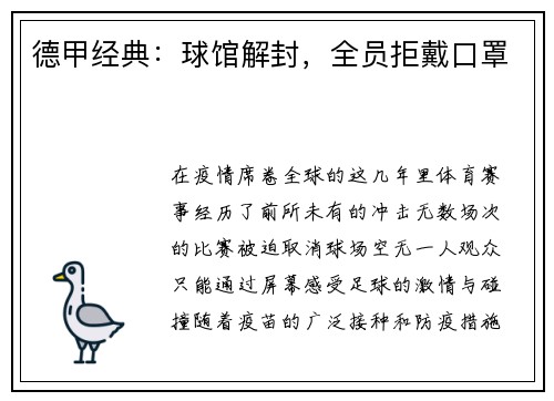 德甲经典：球馆解封，全员拒戴口罩