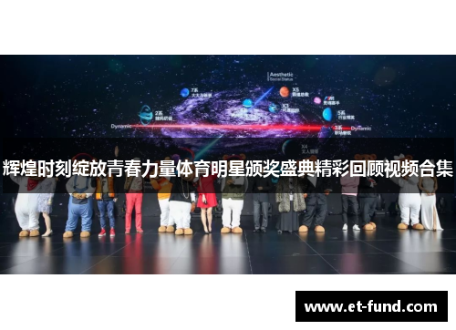 辉煌时刻绽放青春力量体育明星颁奖盛典精彩回顾视频合集