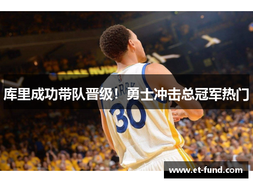 库里成功带队晋级！勇士冲击总冠军热门