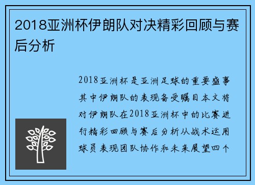 2018亚洲杯伊朗队对决精彩回顾与赛后分析