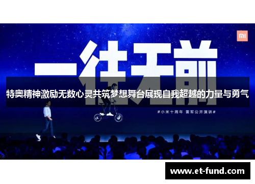 特奥精神激励无数心灵共筑梦想舞台展现自我超越的力量与勇气