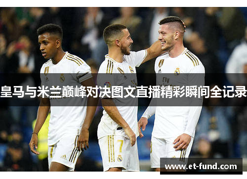 皇马与米兰巅峰对决图文直播精彩瞬间全记录