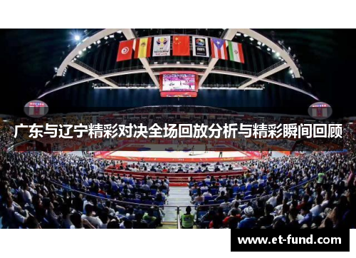 广东与辽宁精彩对决全场回放分析与精彩瞬间回顾