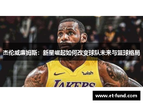 杰伦威廉姆斯：新星崛起如何改变球队未来与篮球格局
