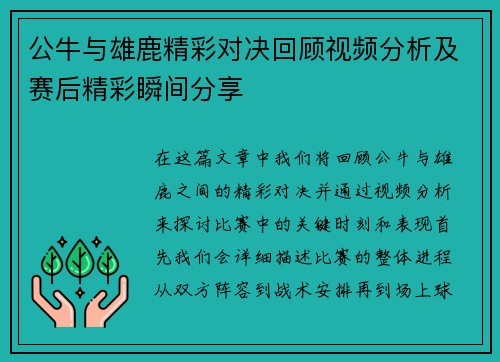 公牛与雄鹿精彩对决回顾视频分析及赛后精彩瞬间分享