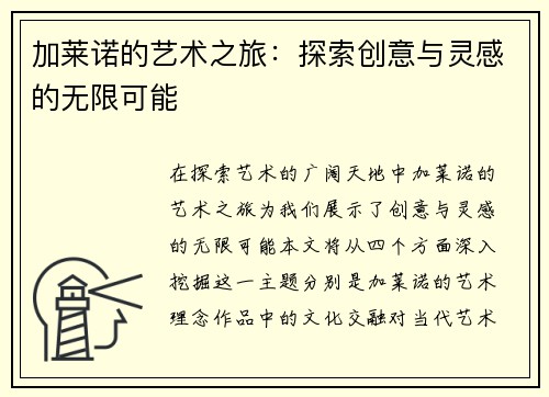 加莱诺的艺术之旅：探索创意与灵感的无限可能