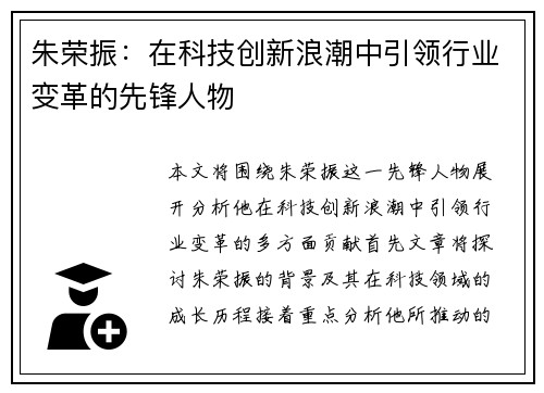 朱荣振：在科技创新浪潮中引领行业变革的先锋人物