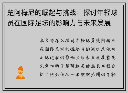 楚阿梅尼的崛起与挑战：探讨年轻球员在国际足坛的影响力与未来发展