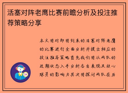 活塞对阵老鹰比赛前瞻分析及投注推荐策略分享