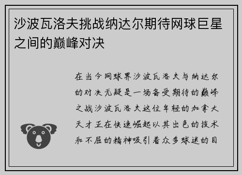 沙波瓦洛夫挑战纳达尔期待网球巨星之间的巅峰对决