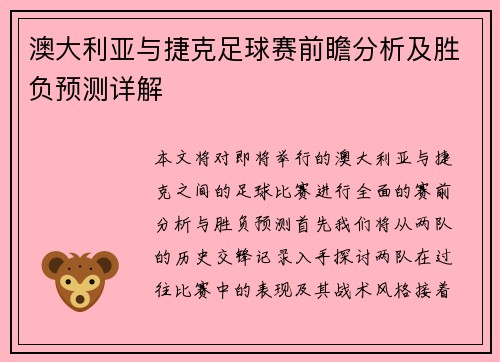 澳大利亚与捷克足球赛前瞻分析及胜负预测详解