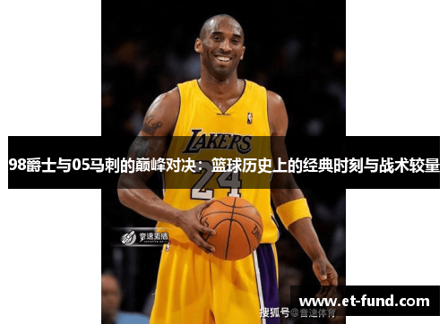98爵士与05马刺的巅峰对决：篮球历史上的经典时刻与战术较量