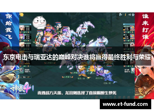 东京电击与瑞亚达的巅峰对决谁将赢得最终胜利与荣耀