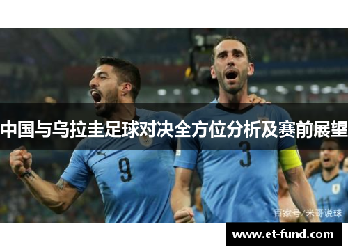 中国与乌拉圭足球对决全方位分析及赛前展望