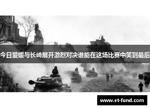 今日爱媛与长崎展开激烈对决谁能在这场比赛中笑到最后