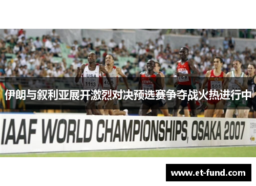 伊朗与叙利亚展开激烈对决预选赛争夺战火热进行中