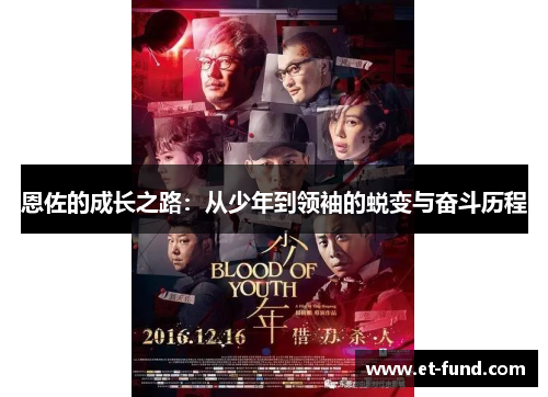 恩佐的成长之路：从少年到领袖的蜕变与奋斗历程