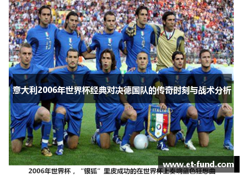 意大利2006年世界杯经典对决德国队的传奇时刻与战术分析