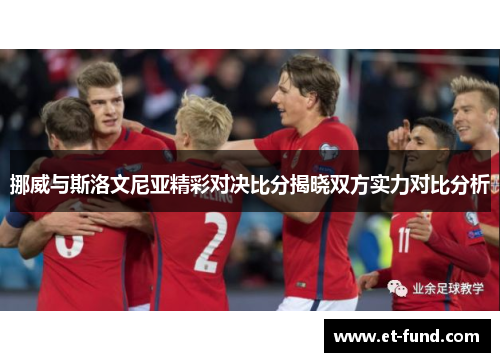 挪威与斯洛文尼亚精彩对决比分揭晓双方实力对比分析