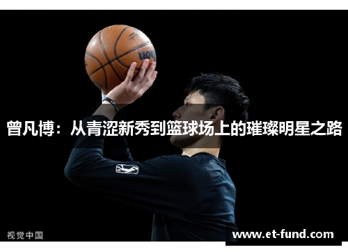 曾凡博：从青涩新秀到篮球场上的璀璨明星之路