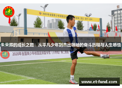 朱荣振的成长之路：从平凡少年到杰出领袖的奋斗历程与人生感悟