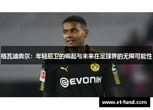 格瓦迪奥尔：年轻后卫的崛起与未来在足球界的无限可能性