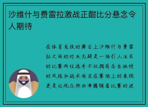 沙维什与费雷拉激战正酣比分悬念令人期待