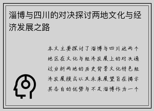 淄博与四川的对决探讨两地文化与经济发展之路