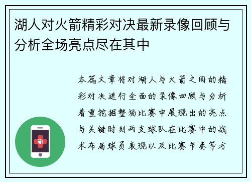 湖人对火箭精彩对决最新录像回顾与分析全场亮点尽在其中